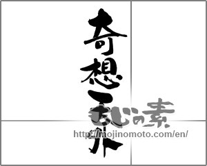 Japanese calligraphy "奇想天外" [29663]
