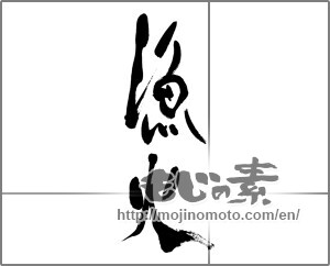Japanese calligraphy "" [29664]