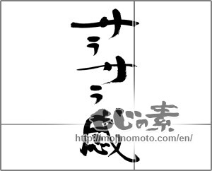 Japanese calligraphy "サラサラ感" [29665]