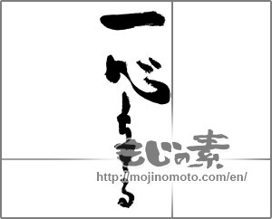 Japanese calligraphy "一心立てる" [29666]