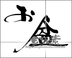 Japanese calligraphy "お盆 (lantern festival)" [29667]