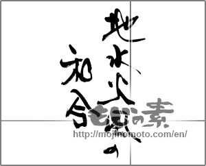 Japanese calligraphy "地水火風の和合" [29668]