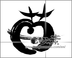 Japanese calligraphy "苺 (Strawberry)" [29669]