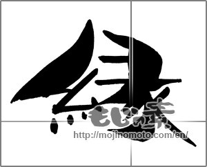 Japanese calligraphy "縁 (edge)" [29670]