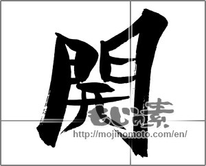 Japanese calligraphy "開" [29673]