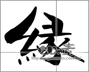 Japanese calligraphy "縁 (edge)" [29674]