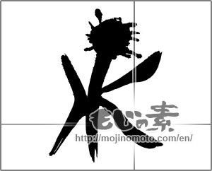 Japanese calligraphy "水 (water)" [29675]