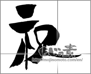 Japanese calligraphy "祝 (Celebration)" [29676]