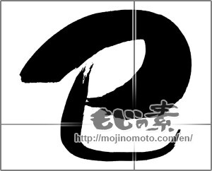 Japanese calligraphy "巳 (Serpent)" [29680]