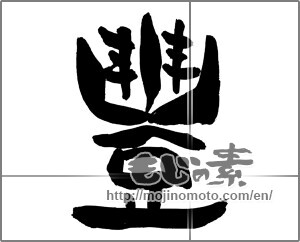 Japanese calligraphy "豊" [29681]