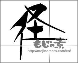 Japanese calligraphy "径" [29682]