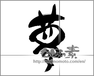 Japanese calligraphy "夢 (Dream)" [29686]