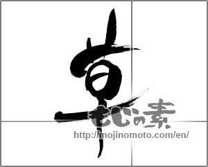 Japanese calligraphy "草 (grass)" [29693]