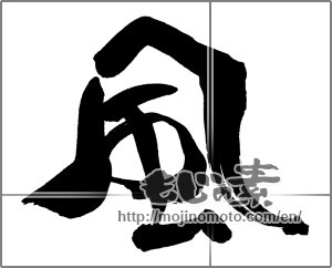 Japanese calligraphy "風 (wind)" [29696]