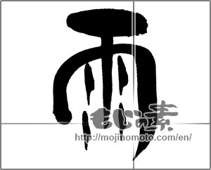 Japanese calligraphy "雨 (rain)" [29697]