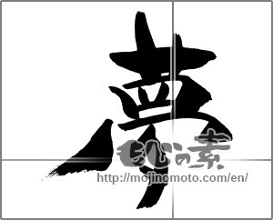 Japanese calligraphy "夢 (Dream)" [29700]