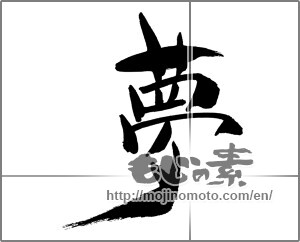 Japanese calligraphy "夢 (Dream)" [29701]