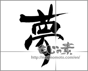 Japanese calligraphy "夢 (Dream)" [29702]