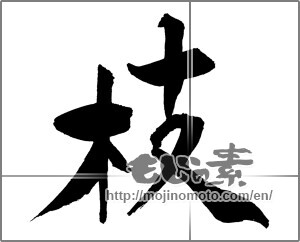 Japanese calligraphy "枝" [29703]