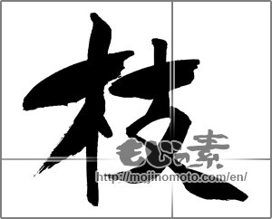 Japanese calligraphy "枝" [29704]