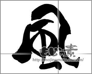 Japanese calligraphy "風 (wind)" [29706]