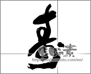 Japanese calligraphy "寿 (congratulations)" [29707]