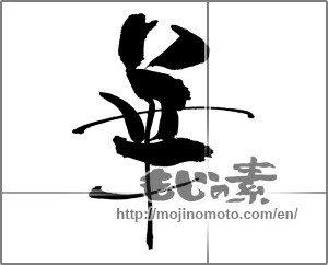 Japanese calligraphy "華 (splendor)" [29708]