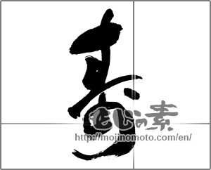 Japanese calligraphy "寿 (congratulations)" [29709]
