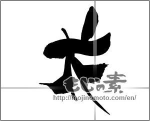 Japanese calligraphy "花 (Flower)" [29710]