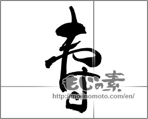 Japanese calligraphy "寿 (congratulations)" [29711]
