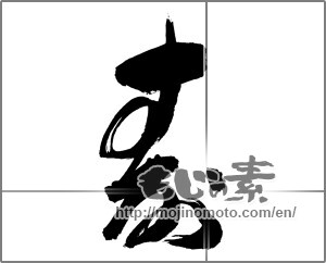 Japanese calligraphy "寿 (congratulations)" [29712]