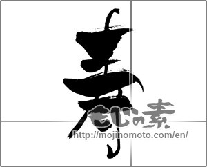 Japanese calligraphy "寿 (congratulations)" [29713]