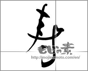 Japanese calligraphy "寿 (congratulations)" [29714]