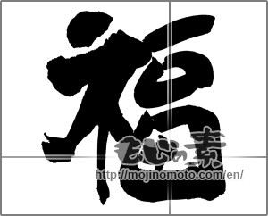 Japanese calligraphy "福 (good fortune)" [29715]