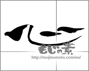 Japanese calligraphy "心 (heart)" [29718]