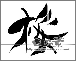 Japanese calligraphy "桜 (Cherry Blossoms)" [29721]