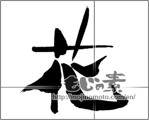 Japanese calligraphy "花 (Flower)" [29722]