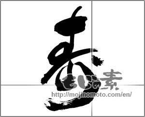 Japanese calligraphy "寿 (congratulations)" [29723]
