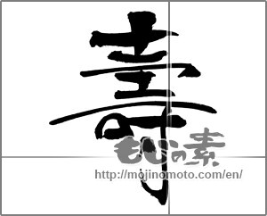 Japanese calligraphy "壽 (longevity)" [29724]