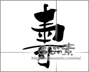 Japanese calligraphy "壽 (longevity)" [29725]