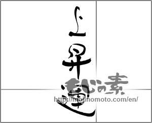 Japanese calligraphy "上昇運" [29729]