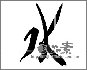 Japanese calligraphy "水 (water)" [29732]