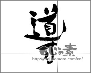 Japanese calligraphy "導" [29733]