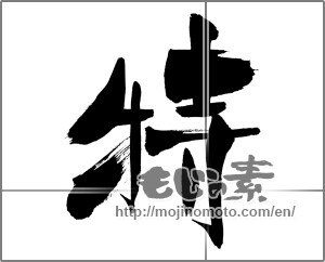 Japanese calligraphy "特" [29734]