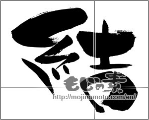 Japanese calligraphy " (tie)" [29736]