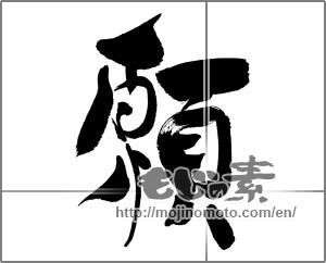 Japanese calligraphy "願" [29737]