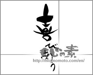 Japanese calligraphy "喜びあう" [29738]