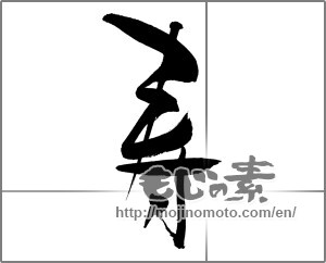 Japanese calligraphy "寿 (congratulations)" [29741]