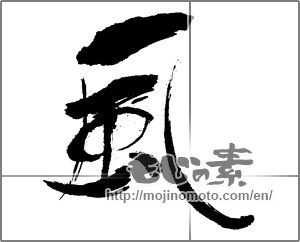 Japanese calligraphy "風 (wind)" [29742]