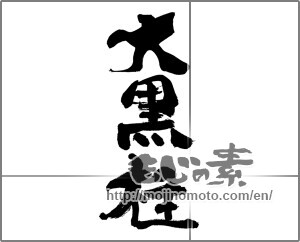 Japanese calligraphy "大黒柱" [29743]